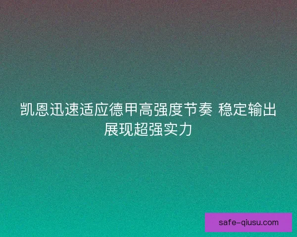凯恩迅速适应德甲高强度节奏 稳定输出展现超强实力