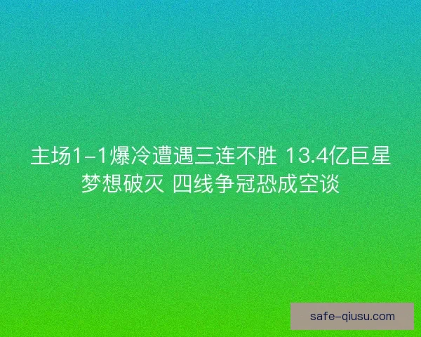 主场1-1爆冷遭遇三连不胜 13.4亿巨星梦想破灭 四线争冠恐成空谈