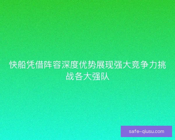 快船凭借阵容深度优势展现强大竞争力挑战各大强队