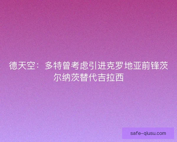 德天空：多特曾考虑引进克罗地亚前锋茨尔纳茨替代吉拉西